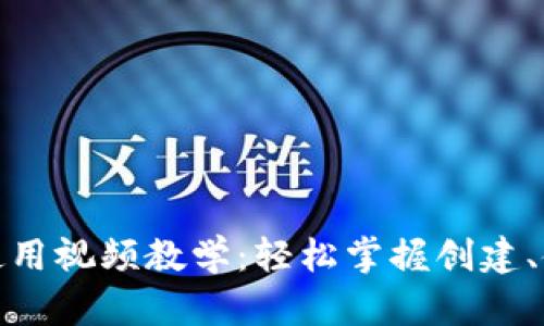 数字货币钱包使用视频教学：轻松掌握创建、使用与安全保护