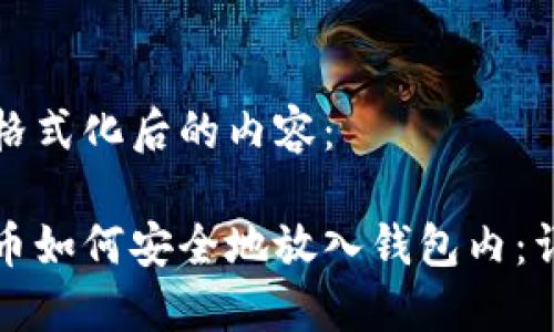 以下是格式化后的内容：

加密货币如何安全地放入钱包内：详细指南