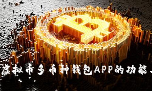  全面解析虚拟币多币种钱包APP的功能与选择指南