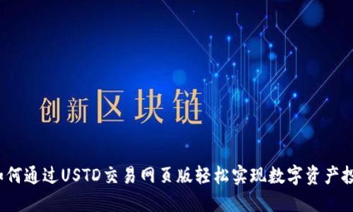  如何通过USTD交易网页版轻松实现数字资产投资