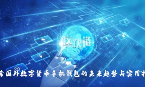探索国外数字货币手机钱包的未来趋势与实用指南