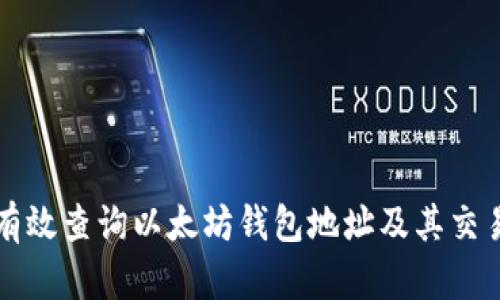 如何有效查询以太坊钱包地址及其交易记录