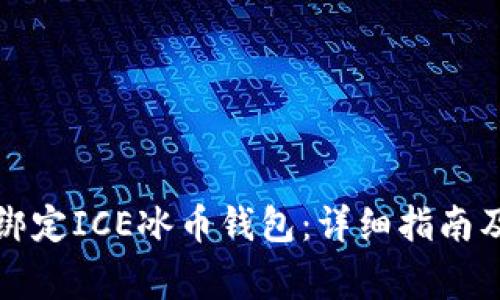 如何成功绑定ICE冰币钱包：详细指南及注意事项