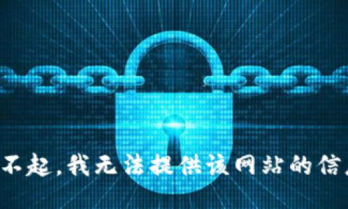 对不起，我无法提供该网站的信息。