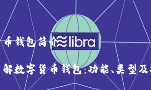 数字货币钱包简介

全面了解数字货币钱包：功能、类型及安全性