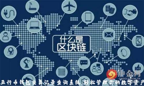 
五行币钱包交易记录查询系统：轻松管理你的数字资产