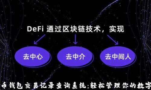 
五行币钱包交易记录查询系统：轻松管理你的数字资产