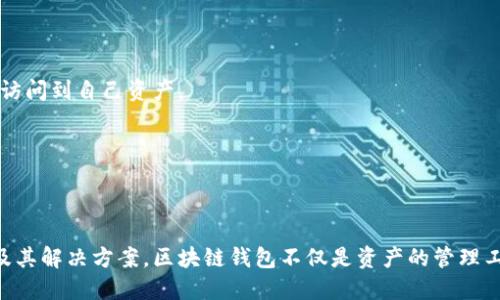 区块链钱包百度百科是什么

在当前数字化时代，区块链钱包作为加密货币和区块链技术的重要组成部分，正在逐渐走入大众的视野。通过百度百科我们可以获取更多关于区块链钱包的详细信息和背景。下面将深入了解这一主题，包括区块链钱包的定义、类型、运作原理、使用注意事项及其在实际生活中的应用。

### 什么是区块链钱包？

区块链钱包是用来存储、发送和接收加密货币的数字钱包。与传统的银行钱包不同，区块链钱包并不存储实际的货币，而是存储与用户的数字资产相对应的私钥和公钥。

私钥是一个密钥，用户必须妥善保管，它允许用户访问自己的数字资产。而公钥则是其他用户用来向你发送加密货币的地址。区块链钱包可以分为热钱包和冷钱包，前者是在线钱包，方便用户进行交易，但安全性相对较低；后者是离线钱包，通常以物理器件的形式存在，安全性高但不易于频繁的交易。

### 区块链钱包的类型

#### 热钱包

热钱包是指通过互联网连接的数字钱包。这类钱包通常支持多种加密资产，并且操作非常便利。用户可以随时随地通过手机或电脑进行访问和交易，拥有较好的用户体验。然而，由于其常与互联网连接，对于黑客攻击和网络安全风险相对较敏感。

#### 冷钱包

冷钱包则是完全离线的数字钱包，通常以硬件钱包或纸钱包的形式存在。冷钱包的安全性极高，因为黑客无法通过互联网直接攻击它。但是，使用冷钱包进行交易时，需要首先将资产转入热钱包，这会增加使用的复杂性。

### 区块链钱包的运作原理

区块链钱包的运作原理基于公私钥密码学。每个钱包都有一对密钥：公钥用于生成钱包地址，接受加密数字资产；私钥则是用于对交易进行签名，确保用户能够安全地转移资产。

当用户发送加密货币时，其私钥会对交易进行加密，并广泛传播到区块链网络。这一过程需要矿工对交易进行验证，确保交易的有效性。经过验证后，交易会被记录在区块链上，每个人都可以查看，但没有人能够篡改。

### 使用区块链钱包的注意事项

#### 安全性

用户在使用区块链钱包时，必须高度重视安全性。避免在不安全的网络环境下进行交易；定期更新钱包的安全设置，使用强密码和双重认证来保护账户。

#### 备份私钥

用户还应定期备份自己的私钥，以防钱包丢失或损坏。一旦丢失了私钥，用户就无法再访问其数字资产，造成不可逆的损失。

### 区块链钱包的实际应用

区块链钱包的应用范围越来越广，从个人投资、在线购物，到企业结算和慈善捐款等。越来越多的商家接受加密货币作为支付手段，用户可以通过区块链钱包进行快捷、低成本的国际支付。

此外，区块链钱包还可用于去中心化金融（DeFi），用户可以通过抵押资产获得贷款，或者通过流动性挖矿赚取利息，这为传统金融体系带来了变革。

### 可能相关的问题

1. **区块链钱包的安全性如何保障？**
   
2. **怎样选择适合自己的区块链钱包类型？**
   
3. **区块链钱包如何与其他区块链服务相结合？**
   
4. **使用区块链钱包时常见的误区有哪些？**
   
5. **如何妥善管理和备份区块链钱包中的私钥？**

#### 问题1：区块链钱包的安全性如何保障？

##### 安全性威胁

区块链钱包面临的主要安全威胁包括黑客攻击、身份盗用和恶意软件等。用户必须了解这些威胁，并采取相应的防御措施以保护他们的数字资产。

##### 安全性措施

为了保障钱包的安全性，用户应选用具有良好信誉和强大安全措施的钱包服务商。同时，用户要定期更新密码和使用复杂的密码，以减小被破解的风险。

##### 双重认证

双重认证是一种有效的保护措施，可以显著提高安全性。在登录和交易时，用户需要提供第二层安全验证，例如短信验证码或额外的安全应用生成的代码。

#### 问题2：怎样选择适合自己的区块链钱包类型？

##### 需求分析

用户在选择区块链钱包时应首先考虑自己的需求。例如，频繁交易的用户可能更倾向于热钱包，而长期持有投资的用户则可能更适合冷钱包。

##### 钱包特性

不同类型的钱包在功能和安全性上有很大差异，用户应对比热钱包和冷钱包的优缺点，以选择最适合自己的类型。

##### 用户反馈及评价

通过查阅其他用户的反馈和评价，可以获悉钱包的实际使用情况，从而帮助自己做出更加明智的选择。

#### 问题3：区块链钱包如何与其他区块链服务相结合？

##### 去中心化应用（DApps）

区块链钱包能够与去中心化的应用程序（DApps）相结合，为用户提供无缝的使用体验。例如，用户可以在去中心化交易所（DEX）直接使用钱包进行交易。

##### 智能合约

许多区块链钱包支持与智能合约的交互，用户可以通过钱包发起或参与基于智能合约的交易。这一功能大大丰富了钱包的使用场景。

##### 跨链服务

一些先进的区块链钱包也提供跨链服务，用户可以方便地在不同区块链之间转移资产，提高了资金的流动性。

#### 问题4：使用区块链钱包时常见的误区有哪些？

##### 错误保存私钥

许多用户对私钥的保存不够重视，可能会将其存储在不安全的位置，或者直接分享给他人。这会导致严重的安全风险。

##### 相信虚假项目

用户经常会被虚假的加密货币项目吸引，从而下载不安全的钱包或进行投资，导致资金损失。谨慎识别项目的真实性非常重要。

##### 忽视钱包更新

很多用户在长期使用钱包后会忽视其更新。有时候更新中修复了重要的安全漏洞，忽视这些更新可能会增加安全风险。

#### 问题5：如何妥善管理和备份区块链钱包中的私钥？

##### 备份方案

用户首先应制定一个详细的备份方案，包括将私钥安全存放于物理设备，并使用加密技术进行保护。避免仅依赖于单一的备份方式。

##### 定期检查

定期检查备份的有效性是非常重要的。有时候，备份文件可能会因硬件故障或其它原因而失效，定期核对可以确保用户永远能访问到自己资产。

##### 使用不同媒介

建议用户采用多种媒介进行私钥备份，比如USB闪存、纸质记录等。这可以降低因单一介质损失造成的风险。

通过以上内容的详细介绍，相信读者对于区块链钱包有了更全面的理解与认知，也明确了在实际使用过程中可能面临的问题及其解决方案。区块链钱包不仅是资产的管理工具，更是参与数字经济的重要入口。