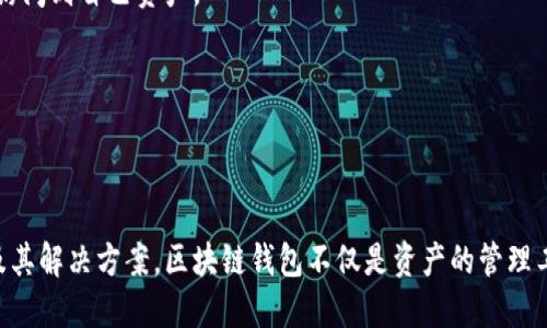 区块链钱包百度百科是什么

在当前数字化时代，区块链钱包作为加密货币和区块链技术的重要组成部分，正在逐渐走入大众的视野。通过百度百科我们可以获取更多关于区块链钱包的详细信息和背景。下面将深入了解这一主题，包括区块链钱包的定义、类型、运作原理、使用注意事项及其在实际生活中的应用。

### 什么是区块链钱包？

区块链钱包是用来存储、发送和接收加密货币的数字钱包。与传统的银行钱包不同，区块链钱包并不存储实际的货币，而是存储与用户的数字资产相对应的私钥和公钥。

私钥是一个密钥，用户必须妥善保管，它允许用户访问自己的数字资产。而公钥则是其他用户用来向你发送加密货币的地址。区块链钱包可以分为热钱包和冷钱包，前者是在线钱包，方便用户进行交易，但安全性相对较低；后者是离线钱包，通常以物理器件的形式存在，安全性高但不易于频繁的交易。

### 区块链钱包的类型

#### 热钱包

热钱包是指通过互联网连接的数字钱包。这类钱包通常支持多种加密资产，并且操作非常便利。用户可以随时随地通过手机或电脑进行访问和交易，拥有较好的用户体验。然而，由于其常与互联网连接，对于黑客攻击和网络安全风险相对较敏感。

#### 冷钱包

冷钱包则是完全离线的数字钱包，通常以硬件钱包或纸钱包的形式存在。冷钱包的安全性极高，因为黑客无法通过互联网直接攻击它。但是，使用冷钱包进行交易时，需要首先将资产转入热钱包，这会增加使用的复杂性。

### 区块链钱包的运作原理

区块链钱包的运作原理基于公私钥密码学。每个钱包都有一对密钥：公钥用于生成钱包地址，接受加密数字资产；私钥则是用于对交易进行签名，确保用户能够安全地转移资产。

当用户发送加密货币时，其私钥会对交易进行加密，并广泛传播到区块链网络。这一过程需要矿工对交易进行验证，确保交易的有效性。经过验证后，交易会被记录在区块链上，每个人都可以查看，但没有人能够篡改。

### 使用区块链钱包的注意事项

#### 安全性

用户在使用区块链钱包时，必须高度重视安全性。避免在不安全的网络环境下进行交易；定期更新钱包的安全设置，使用强密码和双重认证来保护账户。

#### 备份私钥

用户还应定期备份自己的私钥，以防钱包丢失或损坏。一旦丢失了私钥，用户就无法再访问其数字资产，造成不可逆的损失。

### 区块链钱包的实际应用

区块链钱包的应用范围越来越广，从个人投资、在线购物，到企业结算和慈善捐款等。越来越多的商家接受加密货币作为支付手段，用户可以通过区块链钱包进行快捷、低成本的国际支付。

此外，区块链钱包还可用于去中心化金融（DeFi），用户可以通过抵押资产获得贷款，或者通过流动性挖矿赚取利息，这为传统金融体系带来了变革。

### 可能相关的问题

1. **区块链钱包的安全性如何保障？**
   
2. **怎样选择适合自己的区块链钱包类型？**
   
3. **区块链钱包如何与其他区块链服务相结合？**
   
4. **使用区块链钱包时常见的误区有哪些？**
   
5. **如何妥善管理和备份区块链钱包中的私钥？**

#### 问题1：区块链钱包的安全性如何保障？

##### 安全性威胁

区块链钱包面临的主要安全威胁包括黑客攻击、身份盗用和恶意软件等。用户必须了解这些威胁，并采取相应的防御措施以保护他们的数字资产。

##### 安全性措施

为了保障钱包的安全性，用户应选用具有良好信誉和强大安全措施的钱包服务商。同时，用户要定期更新密码和使用复杂的密码，以减小被破解的风险。

##### 双重认证

双重认证是一种有效的保护措施，可以显著提高安全性。在登录和交易时，用户需要提供第二层安全验证，例如短信验证码或额外的安全应用生成的代码。

#### 问题2：怎样选择适合自己的区块链钱包类型？

##### 需求分析

用户在选择区块链钱包时应首先考虑自己的需求。例如，频繁交易的用户可能更倾向于热钱包，而长期持有投资的用户则可能更适合冷钱包。

##### 钱包特性

不同类型的钱包在功能和安全性上有很大差异，用户应对比热钱包和冷钱包的优缺点，以选择最适合自己的类型。

##### 用户反馈及评价

通过查阅其他用户的反馈和评价，可以获悉钱包的实际使用情况，从而帮助自己做出更加明智的选择。

#### 问题3：区块链钱包如何与其他区块链服务相结合？

##### 去中心化应用（DApps）

区块链钱包能够与去中心化的应用程序（DApps）相结合，为用户提供无缝的使用体验。例如，用户可以在去中心化交易所（DEX）直接使用钱包进行交易。

##### 智能合约

许多区块链钱包支持与智能合约的交互，用户可以通过钱包发起或参与基于智能合约的交易。这一功能大大丰富了钱包的使用场景。

##### 跨链服务

一些先进的区块链钱包也提供跨链服务，用户可以方便地在不同区块链之间转移资产，提高了资金的流动性。

#### 问题4：使用区块链钱包时常见的误区有哪些？

##### 错误保存私钥

许多用户对私钥的保存不够重视，可能会将其存储在不安全的位置，或者直接分享给他人。这会导致严重的安全风险。

##### 相信虚假项目

用户经常会被虚假的加密货币项目吸引，从而下载不安全的钱包或进行投资，导致资金损失。谨慎识别项目的真实性非常重要。

##### 忽视钱包更新

很多用户在长期使用钱包后会忽视其更新。有时候更新中修复了重要的安全漏洞，忽视这些更新可能会增加安全风险。

#### 问题5：如何妥善管理和备份区块链钱包中的私钥？

##### 备份方案

用户首先应制定一个详细的备份方案，包括将私钥安全存放于物理设备，并使用加密技术进行保护。避免仅依赖于单一的备份方式。

##### 定期检查

定期检查备份的有效性是非常重要的。有时候，备份文件可能会因硬件故障或其它原因而失效，定期核对可以确保用户永远能访问到自己资产。

##### 使用不同媒介

建议用户采用多种媒介进行私钥备份，比如USB闪存、纸质记录等。这可以降低因单一介质损失造成的风险。

通过以上内容的详细介绍，相信读者对于区块链钱包有了更全面的理解与认知，也明确了在实际使用过程中可能面临的问题及其解决方案。区块链钱包不仅是资产的管理工具，更是参与数字经济的重要入口。