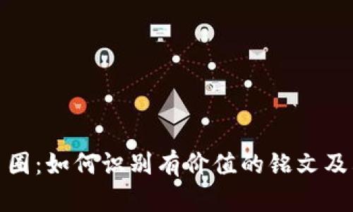 揭秘币圈：如何识别有价值的铭文及其影响