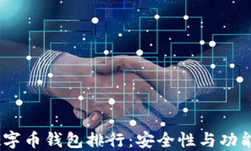 
2023年国内数字币钱包排行：安全性与功能性的完美结合