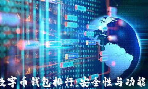 
2023年国内数字币钱包排行：安全性与功能性的完美结合