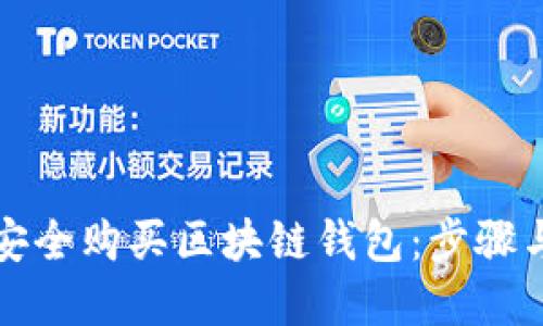 建议：
如何安全购买区块链钱包：步骤与推荐