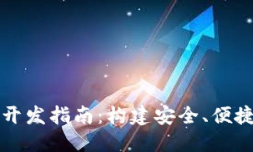 区块链数字货币钱包开发指南：构建安全、便捷的数字资产管理工具