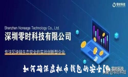   
如何确保虚拟币钱包的安全？