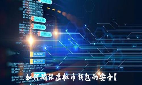  
如何确保虚拟币钱包的安全？