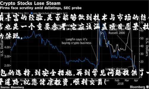   
虚拟币搜索不到钱包怎么办？教你如何解决这一常见问题  

关键词  
虚拟币, 钱包, 搜索  

引言  
随着区块链技术的不断发展和虚拟货币的广泛应用，越来越多的人开始关注虚拟币的投资与交易。在这个过程中，虚拟币钱包作为存储和管理数字资产的重要工具，其重要性不言而喻。  
然而，有很多用户在使用虚拟币钱包时，常常面临“搜索不到钱包”的问题。这不仅影响了用户的操作体验，还可能导致用户无法进行交易或资产管理。本文将针对这一问题进行详细分析，并提供相应的解决方案。

一、为什么会搜索不到虚拟币钱包？  
在尝试搜索虚拟币钱包时，出现无法找到钱包的情况，可能有多个原因。  
1. **钱包地址输入错误**：用户在输入钱包地址时，可能出现了输入错误，导致系统无法识别。地址的格式也需要符合特定格式，比如字母的大小写敏感等。  
2. **网络问题**：虚拟币钱包通常需要联网进行验证，如果网络不稳定或断开，可能导致钱包无法正常搜索到。  
3. **服务商问题**：有些钱包服务平台可能在进行维护或出现故障，导致用户无法搜索到钱包。  
4. **钱包类型限制**：不同的虚拟币钱包支持不同的币种，如果用户在不是合适的钱包上搜索某个币种，可能也会出现该问题。  
5. **软件版本问题**：用户所使用的钱包软件如果版本较旧，可能会导致一些新的功能无法正常使用，包括钱包搜索功能。

二、解决搜索不到虚拟币钱包的方法  
当用户遇到搜索不到虚拟币钱包的问题时，可以通过以下几个步骤进行解决：  
1. **检查钱包地址**：首先，仔细检查输入的钱包地址，确保没有任何拼写错误，特别是地址的字母和数字是否正确。  
2. **验证网络连接**：检查互联网连接是否正常，尝试重启路由器或切换Wi-Fi网络，确保您的设备能够顺利连接互联网。  
3. **查看服务状态**：访问钱包提供商的官方网站或社交媒体，查看是否有平台公告，了解钱包服务是否正常。如果有停机维护，可以选择稍后再试。  
4. **更新钱包软件**：确保所使用的钱包软件是最新版本。检查应用商店中是否有可用的更新，进行更新后再尝试搜索钱包。  
5. **使用其他钱包**：如果当前钱包无法使用，可以考虑更换其他虚拟币钱包，确保您选择的是支持对应币种的可靠平台。

三、我该选择哪种虚拟币钱包？  
选择一个合适的虚拟币钱包至关重要，用户在选择钱包时可以考虑以下几个方面：  
1. **安全性**：安全性是选择虚拟币钱包的首要因素。选择拥有多重安全保护措施（如双因素认证、冷存储等）的钱包，可以有效降低资产被盗的风险。  
2. **用户体验**：钱包的用户界面设计也非常重要，选择一个操作简单、用户友好的钱包，能提高使用的便利性。  
3. **支持币种**：不同的钱包支持不同的虚拟币类别。在选择前，请确保您打算使用的币种在所选钱包中是支持的。  
4. **社区和支持**：选择有活跃社区支持的钱包，可以在遇到问题时迅速获得帮助和解决方案。  
5. **手续费与功能**：了解钱包使用的手续费，选择性价比较高的钱包，并关注其是否提供转账、交易等额外功能。

四、确保虚拟币钱包安全的最佳实践  
确保虚拟币钱包的安全性是管理数字资产的重要环节。以下是一些最佳实践来提高钱包安全性：  
1. **选择强密码**：设置一个复杂且难以猜测的密码，并定期进行更换。避免使用容易被猜测的个人信息。  
2. **使用冷钱包**：将大部分资产存储在离线冷钱包中，避免将所有资金存储在线钱包中，减少被盗风险。  
3. **启用双重认证**：如果使用的虚拟币钱包支持双重认证（2FA），务必开启此功能，以确保账户安全。  
4. **定期备份**：定期备份钱包数据和私钥，将备份保存在安全的地方，以便在丢失或损坏设备时及时恢复。  
5. **保持软件更新**：务必保持钱包软件和任何相关应用的最新状态，以避免安全漏洞带来的风险。

五、虚拟币钱包常见问题解答  
虽然上述内容已涵盖了一些关键问题，但在实际使用中，用户可能还会遇到其他问题。接下来，我们将总结5个常见问题，并提供详细解答。

问题一：虚拟币钱包丢失了怎么找回？  
相信每位虚拟币用户都或多或少听说过钱包丢失的情况。这是一个非常严重的问题，因为一旦丢失了钱包，就会面临失去全部资产的风险。  
如何找回丢失的钱包？首先，如果是使用的软件钱包，您应当查看是否有备份文件或恢复助记词。大多数钱包在创建时都会提供助记词，这是恢复钱包的关键。如果没有备份，您可能无法找回钱包中的资产。  
如使用的是硬件钱包，则检查您的硬件钱包是否存在物理损坏，是否能够正常运行。如果设备损坏，您可以联系客服进行维修或更换。  
总之，平时一定要备份钱包的私钥和助记词，并保存在安全的地方，以免在此类情况下造成资产损失。

问题二：虚拟币钱包如何进行安全交易？  
当您选择使用虚拟币钱包进行交易时，确保交易安全尤为重要。首先，您需要确认对方的钱包地址是否正确，以避免转账至错误的地址。其次，交易时应根据平台提示的流程仔细校对所有信息。此外，若是大额交易，可以考虑分批进行，以分散风险。  
使用合适的钱包和信任的平台交易可以大大提高安全性。确保您的钱包安全设置完整，启用所有能够保障交易安全的功能，比如双重认证等。  
对交易的每个环节都保持警惕，并随时关注您的交易记录，如发现异常需立即更改密码和冻结账户，防止资产被盗。

问题三：如果钱包中的资金被冻结，应该怎么处理？  
如遇到虚拟币钱包资金被冻结的情况，您首先需要确定是哪一种原因导致的。有可能是由于多次输入错误、异常交易引起的冻结，亦或是由于某些安全漏洞。  
首先，您应当及时联系钱包提供商的客服，询问电台情况并争取更好的解决方案。要准备好相关身份验证信息，以便客服可以确认您的身份并协助解除冻结。  
如果确认您的账户未涉及任何非法活动，并且冻结是错误的，客服应该能够为您解冻账户。否则，您需要根据要求提供更多的信息，协助他们完成审批流程。  
在日常使用中以保护好账号，保障交易的合法合规性可有效减少被冻结的风险。

问题四：如何提升对虚拟币市场的理解和投资决策能力？  
提升对虚拟币市场的理解和投资决策能力，无疑是投资者在市场中立足的基础。首先，您需要学习区块链今后技术背后的原理，了解各类虚拟币的特点和未来走向。  
您可以通过阅读相关书籍、研究报告，参加线上或线下的虚拟币峰会和投资建议研讨等，来深化对虚拟币市场的认知。同时，加入相关的网络社区，与其他投资者进行互动交流，获取经验和见解也是很有帮助的。  
在投资前，要做好详细的市场调研，根据市场的真实情况以及相关分析做出合理的投资决策，切勿盲目跟风。逐渐培养自己的分析能力与风险控制能力，将为您在虚拟币投资之路提供巨大的支持。

问题五：如何判断一个虚拟币项目的价值？  
判断一个虚拟币项目的价值需要从多个角度进行分析。首先，评估团队背景，重点查看开发团队是否有丰富的经验，是否能够做到技术与市场的结合。  
其次，了解项目是否具备实际应用场景，以解项目是否合乎实际需求并能解决一定问题。项目的白皮书也是一个重要参考，它应该涵盖项目愿景、技术架构、市场策略和通证经济模型等内容。  
最后，可以关注项目在行业中的声誉，以及参与者的反馈，即便是初期的投资者和支持者对其信任度的体现。  
综合考虑以上各项因素，能够帮助您更好地把握虚拟币项目的价值判断，做出更明智的投资决策。

总结  
虚拟币钱包的搜索不到问题，虽然常见，但通过正确的方法和技巧，可以轻松解决这一困扰。我们从钱包的选择，到安全措施，再到常见问题提供了一系列的指导。希望这些信息对您在虚拟币的管理和投资中有所帮助。  
在掌握了虚拟币钱包的相关知识后，您需要不断地关注市场，提升自己的知识水平，为未来的投资铺平道路。祝您健康投资，顺利交易！