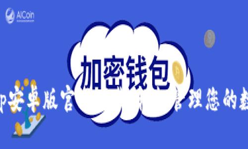 BitKeep安卓版官网下载：轻松管理您的数字资产