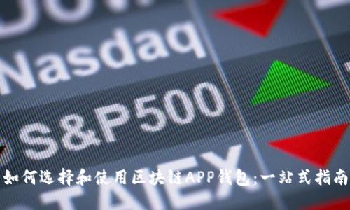 如何选择和使用区块链APP钱包：一站式指南