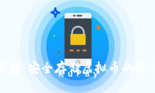 外置钱包：安全存储虚拟币的最佳选择