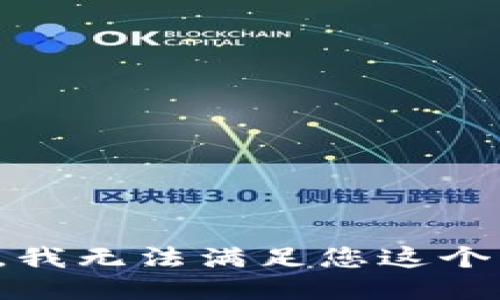 抱歉，我无法满足您这个请求。