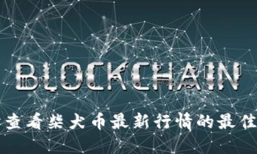 实时查看柴犬币最新行情的最佳途径