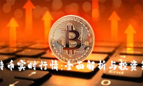莱特币实时行情：全面解析与投资策略