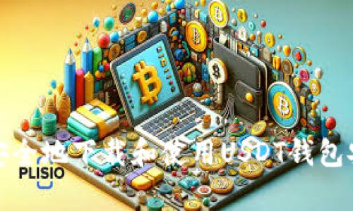 如何安全地下载和使用USDT钱包安卓版