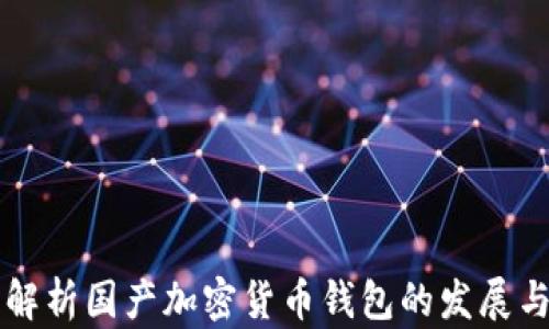 
全面解析国产加密货币钱包的发展与应用