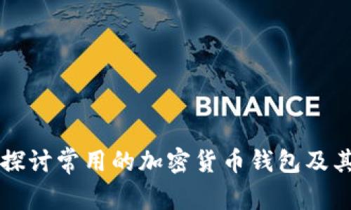 深入探讨常用的加密货币钱包及其功能