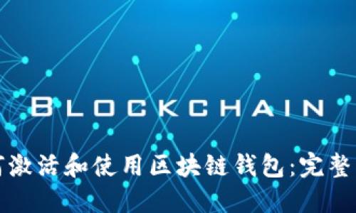如何激活和使用区块链钱包：完整指南
