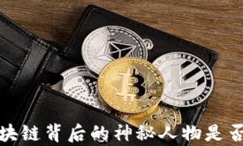 
中本聪：区块链背后的神秘人物是否真的发财？