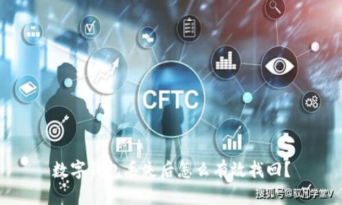 数字钱包丢失后怎么有效找回？