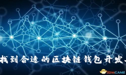 如何找到合适的区块链钱包开发人才？