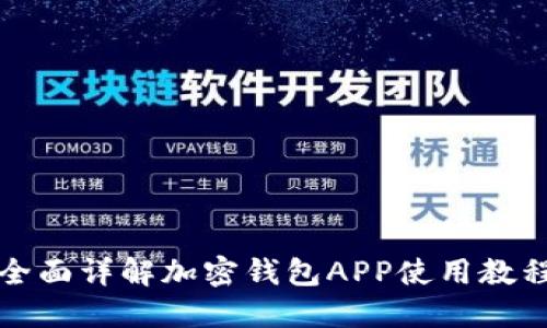 全面详解加密钱包APP使用教程