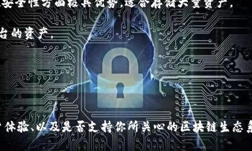 在中国，有多种区块链钱包可供用户使用，主要分为热钱包和冷钱包。这些钱包各有所长，满足不同用户的需求。以下是一些较为知名的区块链钱包：

1. **imToken**: imToken 是一款非常流行的数字货币钱包，主打用户体验。它支持多种数字货币，并且可以轻松地进行币种交换和管理。

2. **Coinbase**: 虽然Coinbase是一家美国公司，但在中国也有相应的用户群体。它提供了一个非常简单的用户界面，适合新手使用。

3. **火币钱包**: 火币最初是一个数字货币交易所，随后推出了自己的钱包服务，专注于安全和用户友好性。

4. **Ledger**: Ledger 是一种硬件钱包，虽然不是纯粹的区块链钱包，但在安全性方面极具优势，适合存储大量资产。

5. **TokenPocket**: TokenPocket 也是一个多链钱包，支持多个区块链平台的资产。

6. **Cobo**: Cobo 提供在线和离线的多重签名钱包，适合机构和个人用户。

以上钱包均为用户提供了安全、便捷的资产管理功能，易于使用且风格各异。

如果你需要选择一个适合自己的钱包，建议考虑资产种类、钱包的安全性、用户体验、以及是否支持你所关心的区块链生态系统等因素。在选择之前，可以先做一些调研，了解其他用户的评价和使用体验。