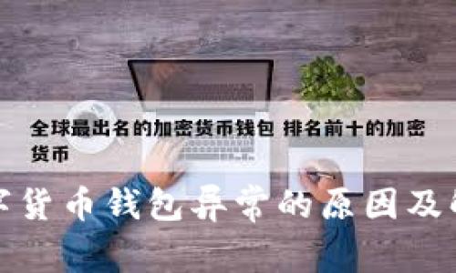 探讨数字货币钱包异常的原因及解决方案