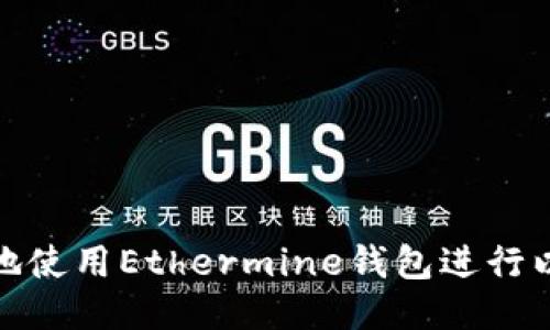 如何安全地使用Ethermine钱包进行以太坊挖矿