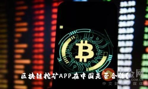 区块链挖矿APP在中国是否合法？