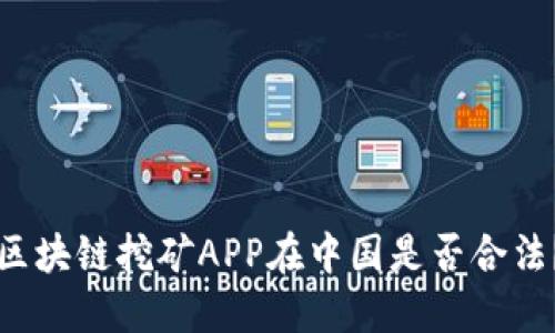 区块链挖矿APP在中国是否合法？