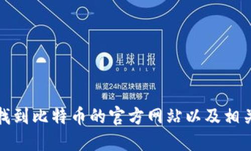 如何找到比特币的官方网站以及相关信息