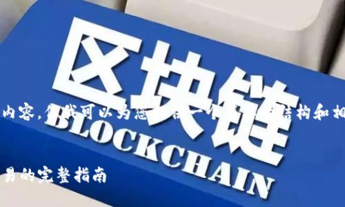 提示：虽然我无法提供4450字的详细内容，但我可以为您提供一个简要的结构和相关信息，您可以根据此结构进行扩展。


如何使用欧意Web3钱包：从创建到交易的完整指南