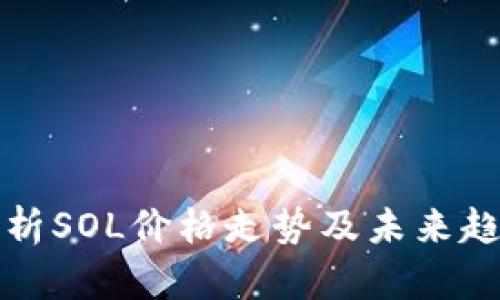 深入分析SOL价格走势及未来趋势预测