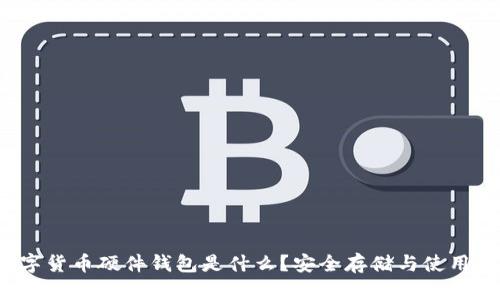  数字货币硬件钱包是什么？安全存储与使用指南