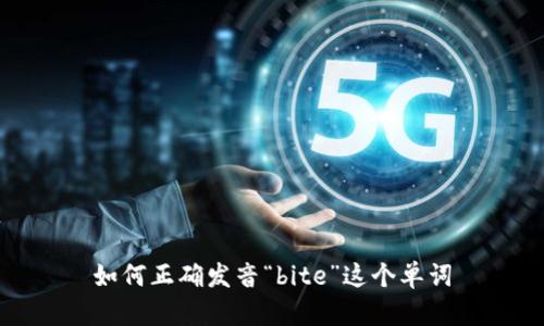 如何正确发音“bite”这个单词