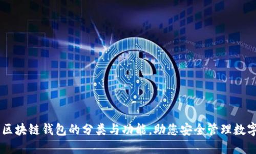 了解区块链钱包的分类与功能，助您安全管理数字资产