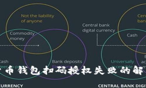 数字货币钱包扫码授权失败的解决方案