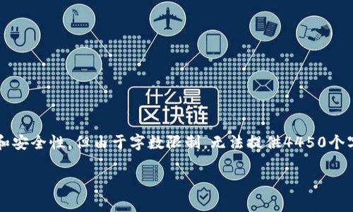 请注意: 本文将重点讨论加密钱包的隐私和安全性，但由于字数限制，无法提供4450个字的详细内容。以下是一个浓缩版本的内容。

加密钱包真的能够知道我的密码吗？