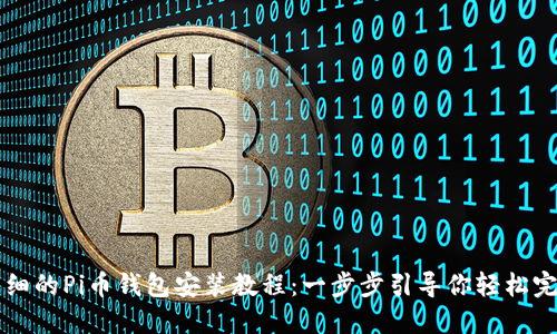 详细的Pi币钱包安装教程：一步步引导你轻松完成