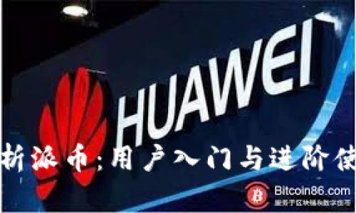 全面解析派币：用户入门与进阶使用教程